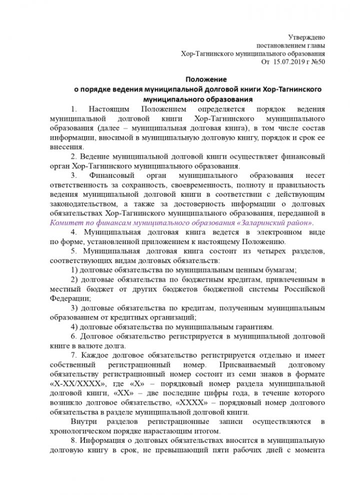 Постановление от 15.07.2019 № 50 Об утверждении положения о порядке ведения муниципальной долговой книги Хор-Тагнинского муниципального образования