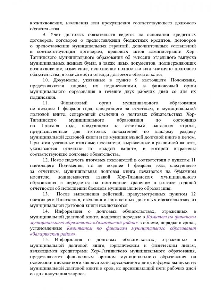 Постановление от 15.07.2019 № 50 Об утверждении положения о порядке ведения муниципальной долговой книги Хор-Тагнинского муниципального образования
