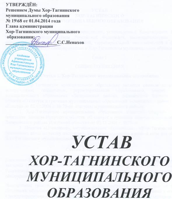 Устав Хор-Тагнинского муниципального образования